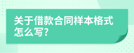 关于借款合同样本格式怎么写?