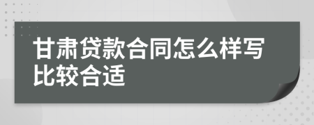 甘肃贷款合同怎么样写比较合适