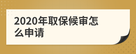 2020年取保候审怎么申请