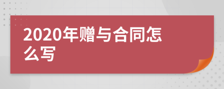 2020年赠与合同怎么写