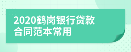 2020鹤岗银行贷款合同范本常用