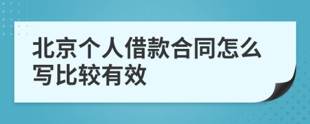 北京个人借款合同怎么写比较有效