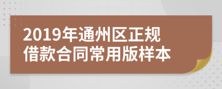 2019年通州区正规借款合同常用版样本