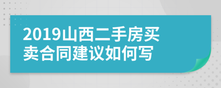 2019山西二手房买卖合同建议如何写