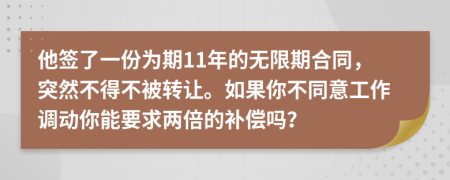 他签了一份为期11年的无限期合同，突然不得不被转让。如果你不同意工作调动你能要求两倍的补偿吗？