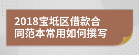 2018宝坻区借款合同范本常用如何撰写