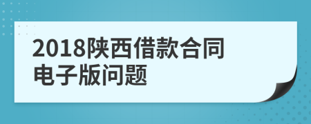 2018陕西借款合同电子版问题