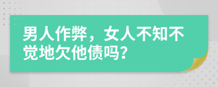 男人作弊，女人不知不觉地欠他债吗？