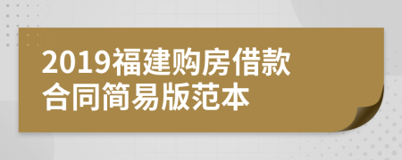 2019福建购房借款合同简易版范本