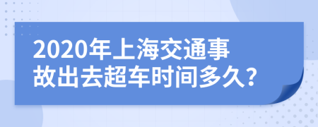 2020年上海交通事故出去超车时间多久？