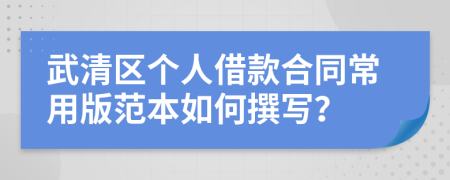 武清区个人借款合同常用版范本如何撰写？