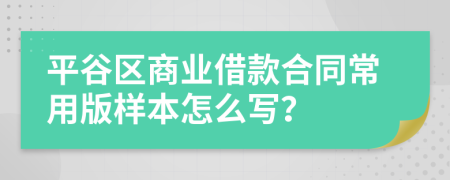 平谷区商业借款合同常用版样本怎么写？