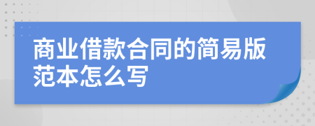 商业借款合同的简易版范本怎么写