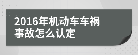 2016年机动车车祸事故怎么认定