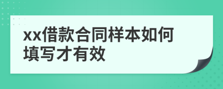 xx借款合同样本如何填写才有效