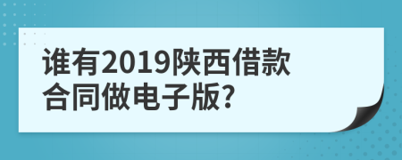 谁有2019陕西借款合同做电子版?