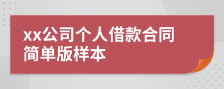 xx公司个人借款合同简单版样本