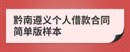 黔南遵义个人借款合同简单版样本