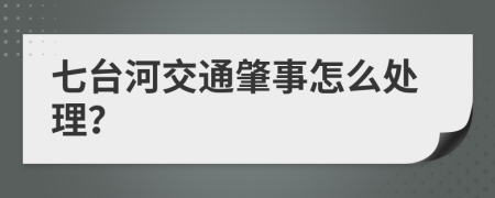 七台河交通肇事怎么处理？