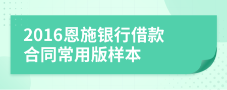 2016恩施银行借款合同常用版样本