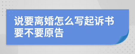 说要离婚怎么写起诉书要不要原告