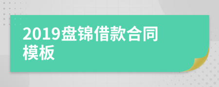 2019盘锦借款合同模板