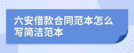 六安借款合同范本怎么写简洁范本