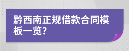 黔西南正规借款合同模板一览？