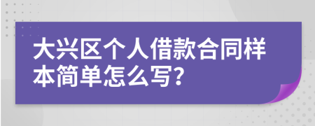 大兴区个人借款合同样本简单怎么写？