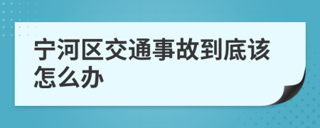 宁河区交通事故到底该怎么办