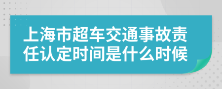 上海市超车交通事故责任认定时间是什么时候