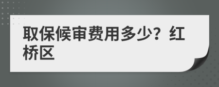 取保候审费用多少？红桥区