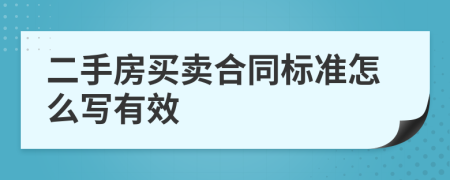 二手房买卖合同标准怎么写有效