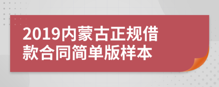 2019内蒙古正规借款合同简单版样本