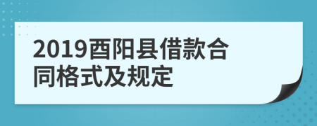 2019酉阳县借款合同格式及规定