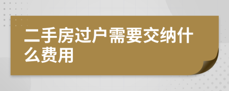 二手房过户需要交纳什么费用