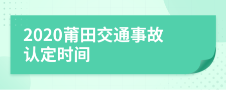 2020莆田交通事故认定时间