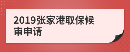 2019张家港取保候审申请