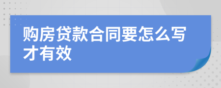 购房贷款合同要怎么写才有效