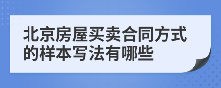 北京房屋买卖合同方式的样本写法有哪些