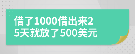 借了1000借出来25天就放了500美元