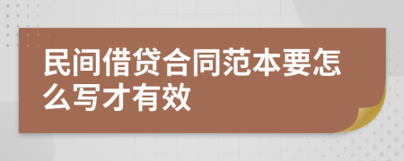 民间借贷合同范本要怎么写才有效