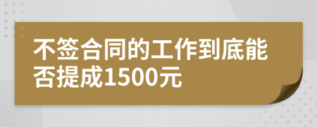 不签合同的工作到底能否提成1500元