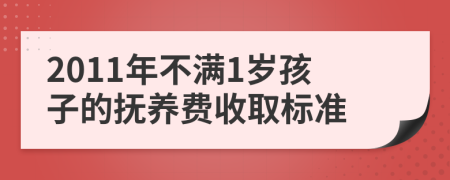 2011年不满1岁孩子的抚养费收取标准