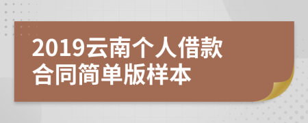 2019云南个人借款合同简单版样本