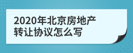 2020年北京房地产转让协议怎么写