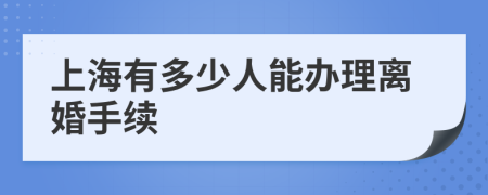 上海有多少人能办理离婚手续