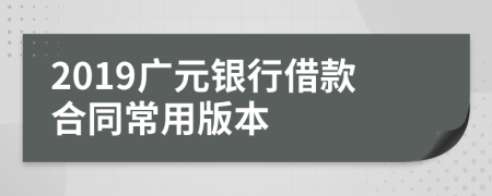 2019广元银行借款合同常用版本