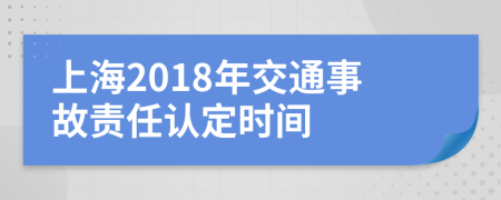 上海2018年交通事故责任认定时间