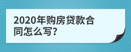 2020年购房贷款合同怎么写？